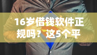 16岁借钱软件正规吗？这5个平台安全靠谱不踩坑！