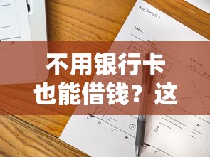 不用银行卡也能借钱？这5个平台值得一试
