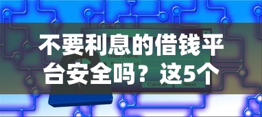 不要利息的借钱平台安全吗？这5个风险你必须要懂！