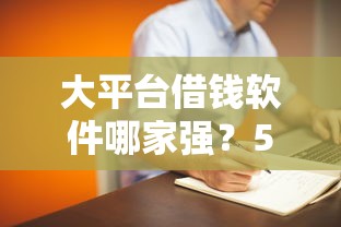 大平台借钱软件哪家强？5款正规低息贷款工具实测