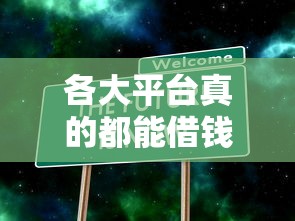 各大平台真的都能借钱吗？知乎网友亲身经历告诉你真相