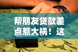 帮朋友贷款差点惹大祸！这些坑千万别踩