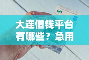 大连借钱平台有哪些？急用钱该找谁？