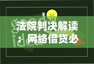 法院判决解读：网络借贷必知的3大法律风险及防范技巧