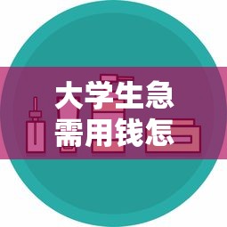 微信借钱软件叫啥名称啊，整理五个黑户借钱的平台