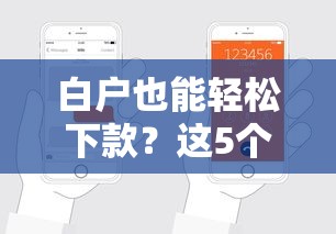 白户也能轻松下款？这5个平台值得一试！