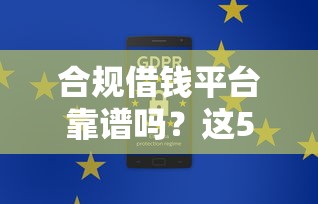 合规借钱平台靠谱吗？这5个平台审核快又安全