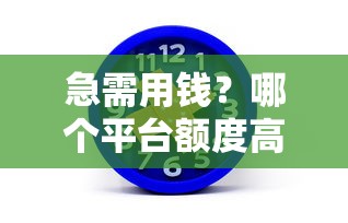翰华金服借钱靠谱吗？实测3大避坑指南+真实用户评价