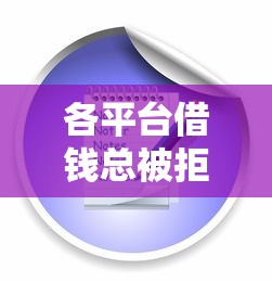 微信被别人到处借钱怎么？看看这五个无视黑花半夜下款的网贷口子