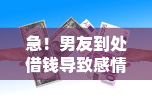 急！男友到处借钱导致感情危机？3招教你理性应对贷款困局