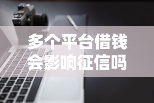 多个平台借钱会影响征信吗？这3点你必须知道！