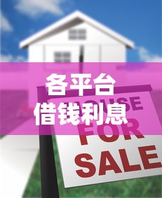 各平台借钱利息大揭秘！这几种渠道哪个更划算？