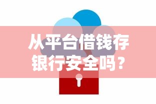 从平台借钱存银行安全吗？小心这5个坑啊！