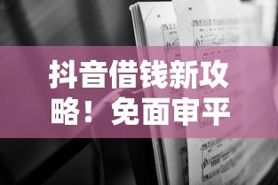 抖音借钱新攻略！免面审平台申请技巧，快速到账超简单