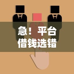 急！平台借钱选错咋整？3招教你补救不踩坑