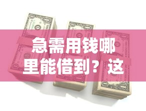 急需用钱哪里能借到？这5个平台通过率高、放款快！