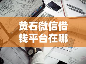 黄石微信借钱平台在哪里？本地人靠谱推荐+避坑指南