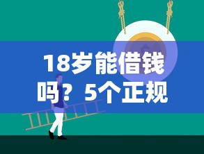 18岁能借钱吗？5个正规低息平台实测推荐