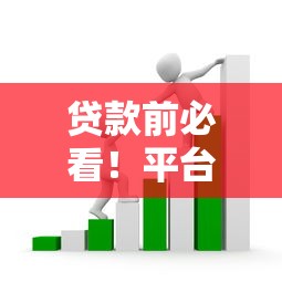 贷款前必看!平台收服务费的套路这些坑千万别踩 贷款前必看!平台收服务费的套路这些坑千万别踩