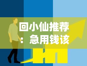回小仙推荐：急用钱该选哪个平台？这5个正规渠道安全又靠谱