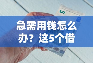 微信王者荣耀借钱安全吗？整合5个不审核直接放款1000的口子