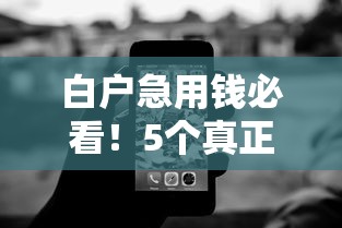 白户急用钱必看！5个真正能借到钱的靠谱平台
