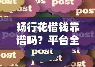 畅行花借钱靠谱吗？平台全名解析+真实用户经验分享