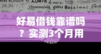 好易借钱靠谱吗？实测3个月用户这样说