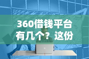 360借钱平台有几个？这份避坑指南收好！