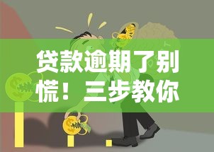 贷款逾期了别慌！三步教你避免上征信，轻松解决债务难题