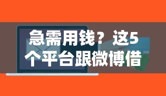 急需用钱？这5个平台跟微博借钱一样靠谱！低息+秒到账