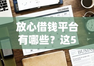 18岁网贷平台能借钱吗？年轻人必看避坑指南