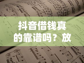抖音借钱真的靠谱吗？放心借的三大理由，低息安全又省心！