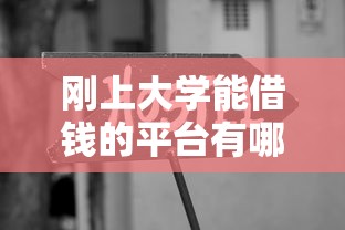 刚上大学能借钱的平台有哪些？学生党必看的正规贷款渠道推荐