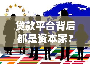 贷款平台背后都是资本家？普通人借钱不得不防的套路