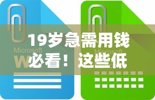19岁急需用钱必看!这些低门槛贷款平台靠谱吗? 19岁急需用钱必看!这些低门槛贷款平台靠谱吗?