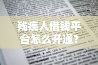 残疾人借钱平台怎么开通？手把手教你申请贷款