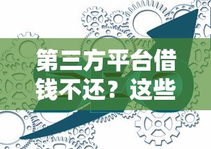 第三方平台借钱不还？这些后果你可能没想到！