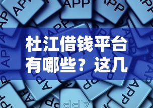 杜江借钱平台有哪些？这几款软件靠谱又实用！