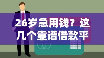 26岁急用钱？这几个靠谱借款平台别错过！