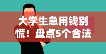 大学生急用钱别慌！盘点5个合法借钱平台 这些渠道更安全靠谱
