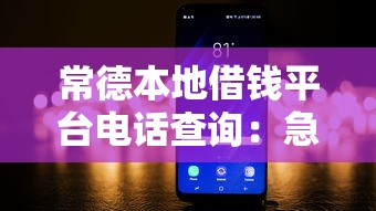 常德本地借钱平台电话查询：急用钱必看这5个靠谱渠道！