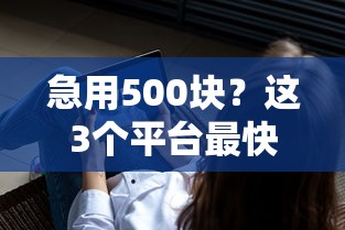 小额借款好下款的app：分享五个六十五岁以上借款平台