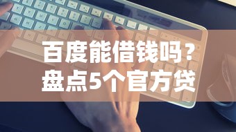 急用500块该找哪家平台？这些正规渠道审核快还靠谱