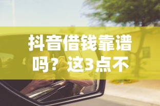 抖音借钱靠谱吗？这3点不注意小心被坑！
