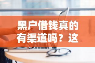 用农信卡怎么借钱到微信？分享5个类似好分期一样容易下款的软件