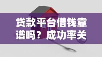 贷款平台借钱靠谱吗？成功率关键看这3个细节！