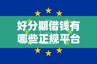 好分期借钱有哪些正规平台？这5个渠道靠谱又安全