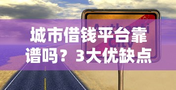 城市借钱平台靠谱吗？3大优缺点看完就懂！