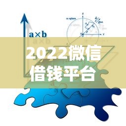 2022微信借钱平台怎么选？5个低息靠谱渠道亲测分享！